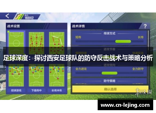 足球深度：探讨西安足球队的防守反击战术与策略分析