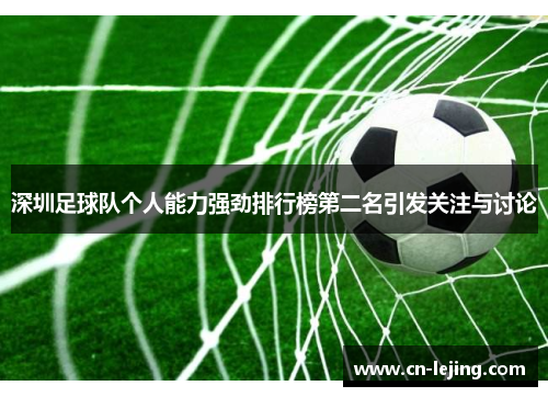 深圳足球队个人能力强劲排行榜第二名引发关注与讨论