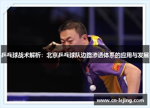 乒乓球战术解析：北京乒乓球队边路渗透体系的应用与发展