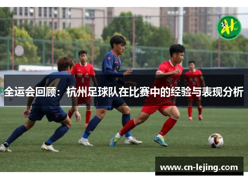 全运会回顾：杭州足球队在比赛中的经验与表现分析