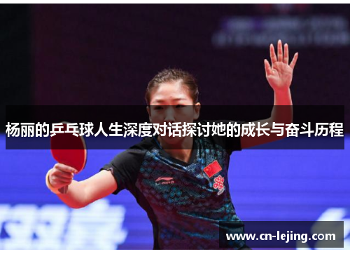 杨丽的乒乓球人生深度对话探讨她的成长与奋斗历程
