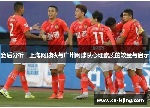 赛后分析：上海网球队与广州网球队心理素质的较量与启示