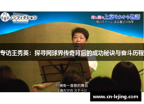 专访王秀英：探寻网球界传奇背后的成功秘诀与奋斗历程