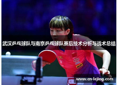 武汉乒乓球队与南京乒乓球队赛后技术分析与战术总结