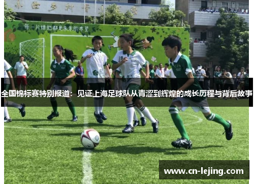 全国锦标赛特别报道：见证上海足球队从青涩到辉煌的成长历程与背后故事