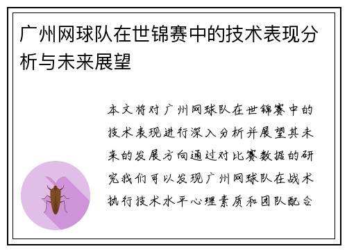 广州网球队在世锦赛中的技术表现分析与未来展望