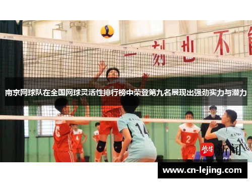 南京网球队在全国网球灵活性排行榜中荣登第九名展现出强劲实力与潜力