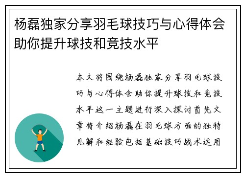 杨磊独家分享羽毛球技巧与心得体会助你提升球技和竞技水平