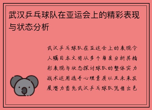武汉乒乓球队在亚运会上的精彩表现与状态分析