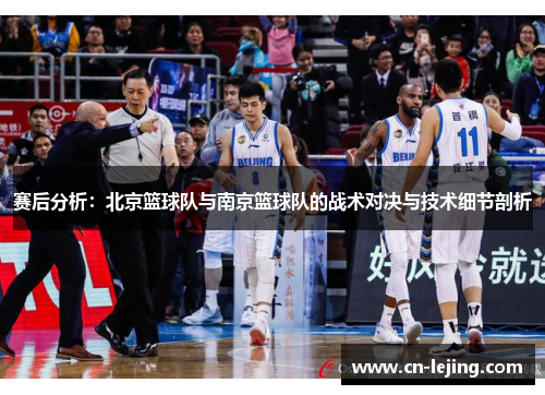 赛后分析：北京篮球队与南京篮球队的战术对决与技术细节剖析