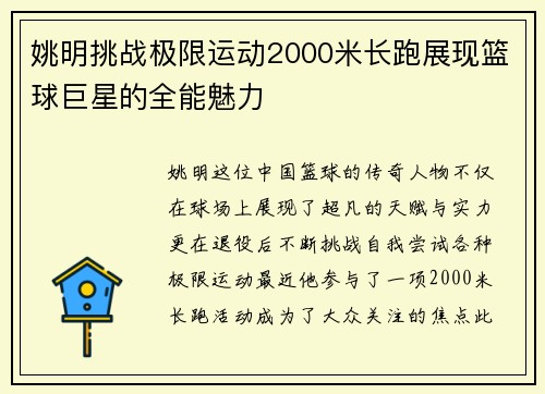 姚明挑战极限运动2000米长跑展现篮球巨星的全能魅力