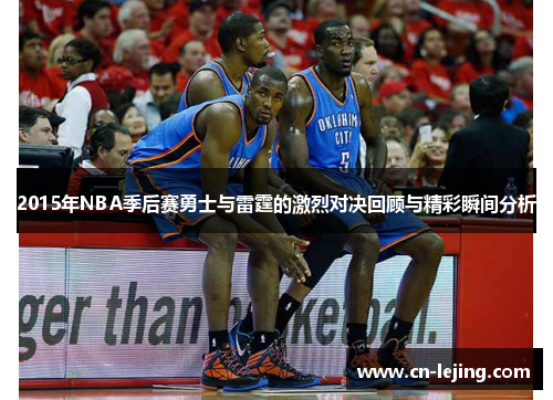 2015年NBA季后赛勇士与雷霆的激烈对决回顾与精彩瞬间分析