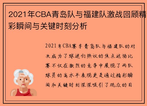 2021年CBA青岛队与福建队激战回顾精彩瞬间与关键时刻分析