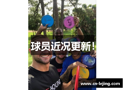 球员近况更新！