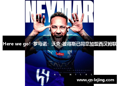 Here we go！罗马诺：沃克-彼得斯已同意加盟西汉姆联