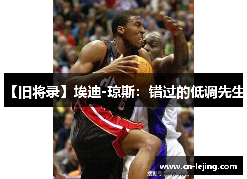 【旧将录】埃迪-琼斯：错过的低调先生！