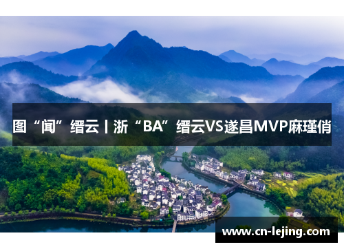 图“闻”缙云丨浙“BA”缙云VS遂昌MVP麻瑾俏