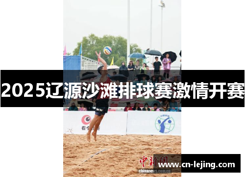 2025辽源沙滩排球赛激情开赛