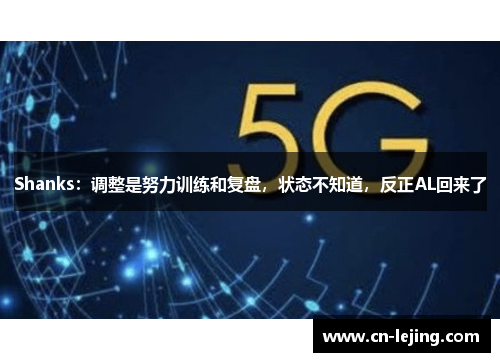 Shanks：调整是努力训练和复盘，状态不知道，反正AL回来了