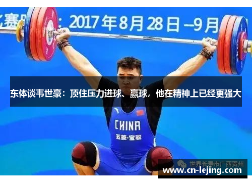 东体谈韦世豪：顶住压力进球、赢球，他在精神上已经更强大