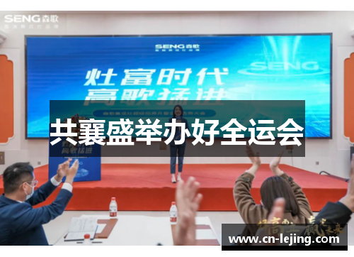 共襄盛举办好全运会