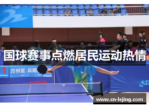 国球赛事点燃居民运动热情
