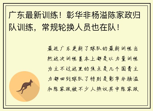 广东最新训练！彰华非杨溢陈家政归队训练，常规轮换人员也在队！