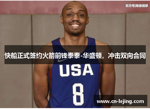 快船正式签约火箭前锋泰泰-华盛顿，冲击双向合同