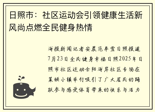 日照市：社区运动会引领健康生活新风尚点燃全民健身热情