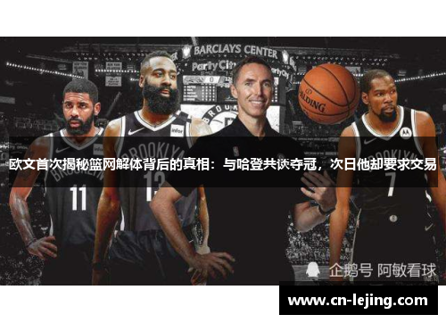 欧文首次揭秘篮网解体背后的真相：与哈登共谈夺冠，次日他却要求交易