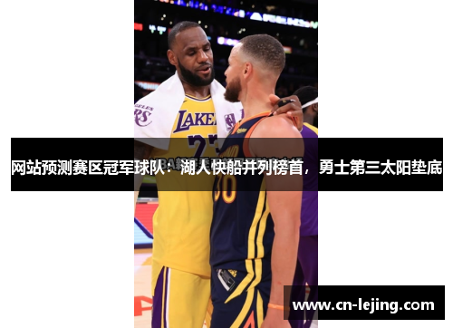 网站预测赛区冠军球队：湖人快船并列榜首，勇士第三太阳垫底