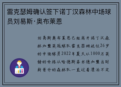 雷克瑟姆确认签下诺丁汉森林中场球员刘易斯·奥布莱恩