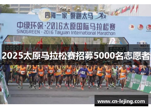 2025太原马拉松赛招募5000名志愿者