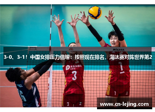 3-0、3-1！中国女排压力倍增：按照现在排名，淘汰赛对阵世界第2