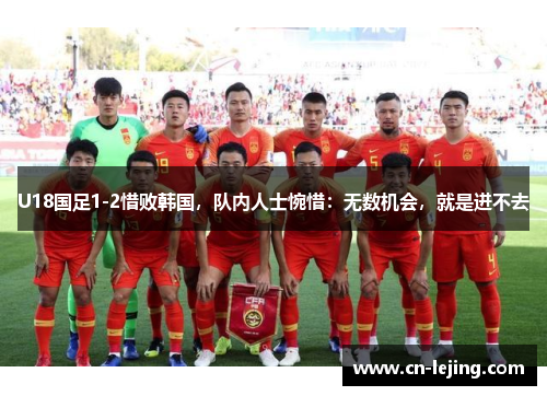 U18国足1-2惜败韩国，队内人士惋惜：无数机会，就是进不去