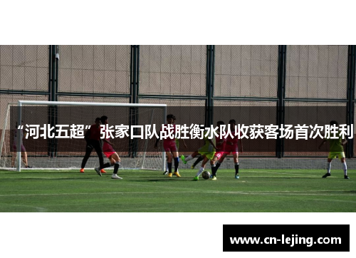 “河北五超”张家口队战胜衡水队收获客场首次胜利