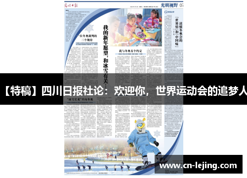 【特稿】四川日报社论：欢迎你，世界运动会的追梦人！