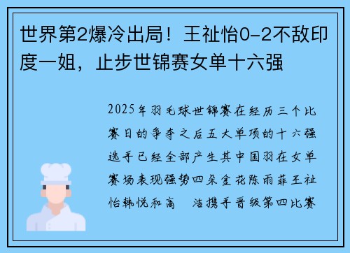 世界第2爆冷出局！王祉怡0-2不敌印度一姐，止步世锦赛女单十六强