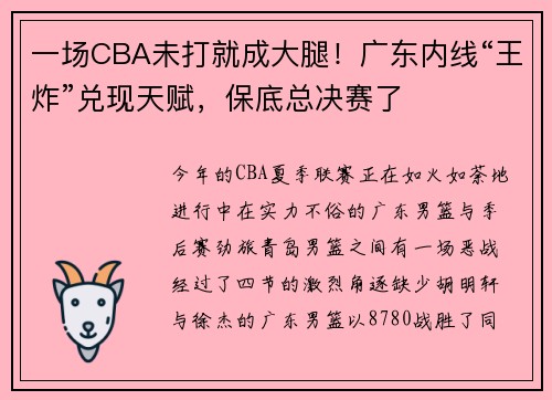一场CBA未打就成大腿！广东内线“王炸”兑现天赋，保底总决赛了