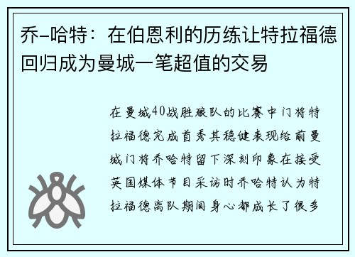 乔-哈特：在伯恩利的历练让特拉福德回归成为曼城一笔超值的交易