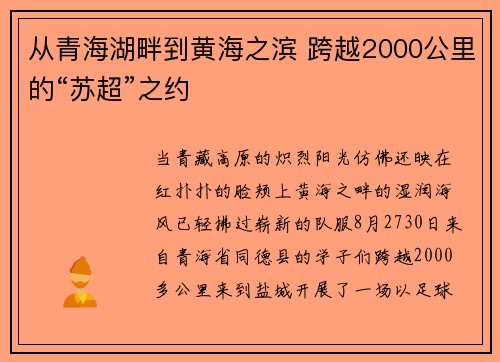 从青海湖畔到黄海之滨 跨越2000公里的“苏超”之约