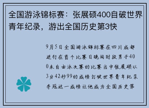 全国游泳锦标赛：张展硕400自破世界青年纪录，游出全国历史第3快