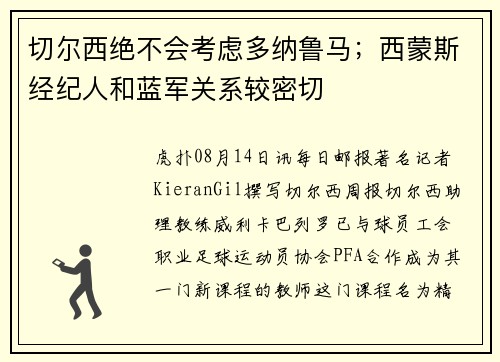 切尔西绝不会考虑多纳鲁马；西蒙斯经纪人和蓝军关系较密切