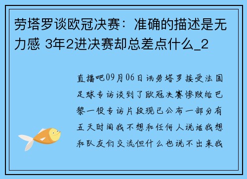 劳塔罗谈欧冠决赛：准确的描述是无力感 3年2进决赛却总差点什么_2