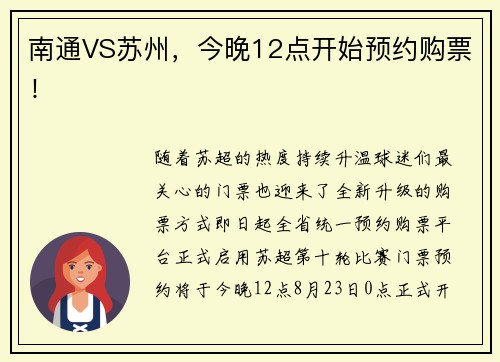 南通VS苏州，今晚12点开始预约购票！
