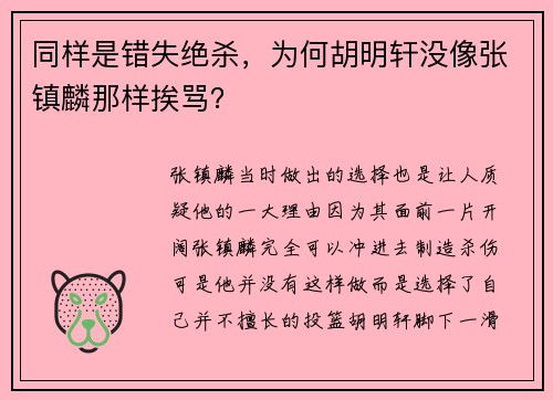 同样是错失绝杀，为何胡明轩没像张镇麟那样挨骂？
