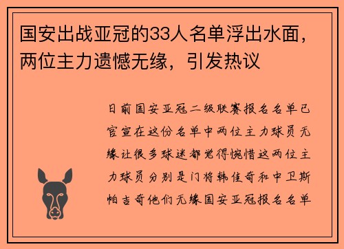 国安出战亚冠的33人名单浮出水面，两位主力遗憾无缘，引发热议