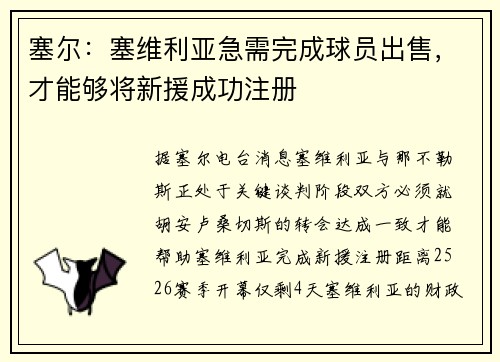 塞尔：塞维利亚急需完成球员出售，才能够将新援成功注册