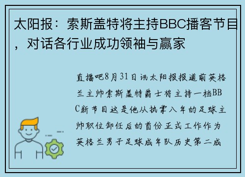 太阳报：索斯盖特将主持BBC播客节目，对话各行业成功领袖与赢家