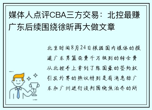 媒体人点评CBA三方交易：北控最赚 广东后续围绕徐昕再大做文章